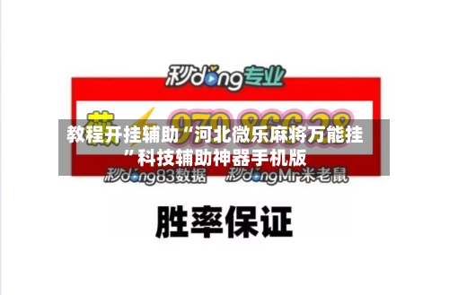 教程开挂辅助“河北微乐麻将万能挂”科技辅助神器手机版
