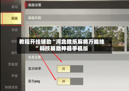 教程开挂辅助“河北微乐麻将万能挂	”科技辅助神器手机版-第2张图片