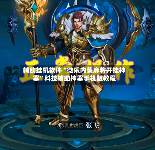 辅助挂机软件“微乐内蒙麻将开挂神器”科技辅助神器手机版教程-第2张图片