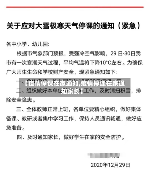 【疫情停课在家通知,疫情停课在家通知家长】-第2张图片
