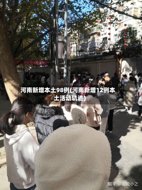 河南新增本土98例(河南新增12例本土活动轨迹)-第2张图片