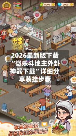2026最新版下载“微乐斗地主外卦神器下载”详细分享装挂步骤-第3张图片