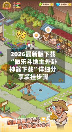 2026最新版下载“微乐斗地主外卦神器下载”详细分享装挂步骤-第2张图片