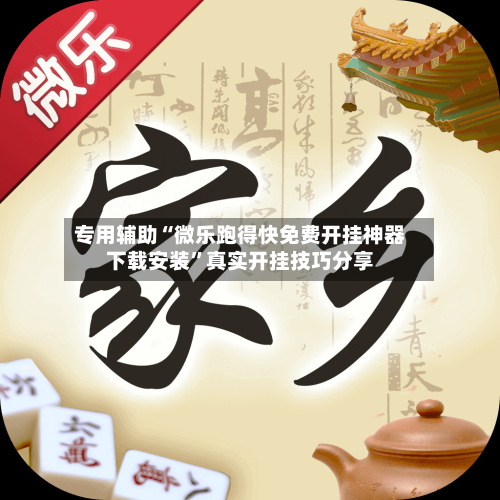 专用辅助“微乐跑得快免费开挂神器下载安装”真实开挂技巧分享-第3张图片