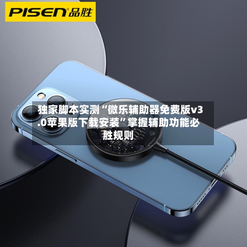 独家脚本实测“微乐辅助器免费版v3.0苹果版下载安装”掌握辅助功能必胜规则-第3张图片