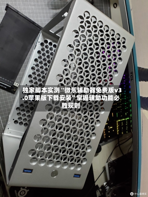 独家脚本实测“微乐辅助器免费版v3.0苹果版下载安装	”掌握辅助功能必胜规则-第2张图片