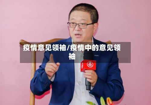 疫情意见领袖/疫情中的意见领袖