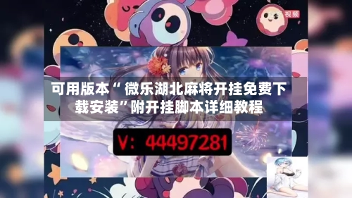 可用版本“ 微乐湖北麻将开挂免费下载安装”附开挂脚本详细教程-第3张图片