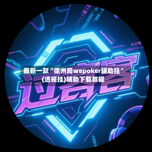 最新一款“德州局wepoker辅助挂”(透视挂)辅助下载教程-第3张图片