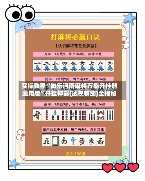 实操教程“微乐河南麻将万能开挂器通用版	”开挂神器{透视辅助}全揭秘-第2张图片