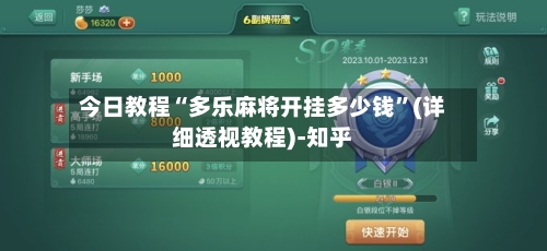 今日教程“多乐麻将开挂多少钱”(详细透视教程)-知乎-第2张图片
