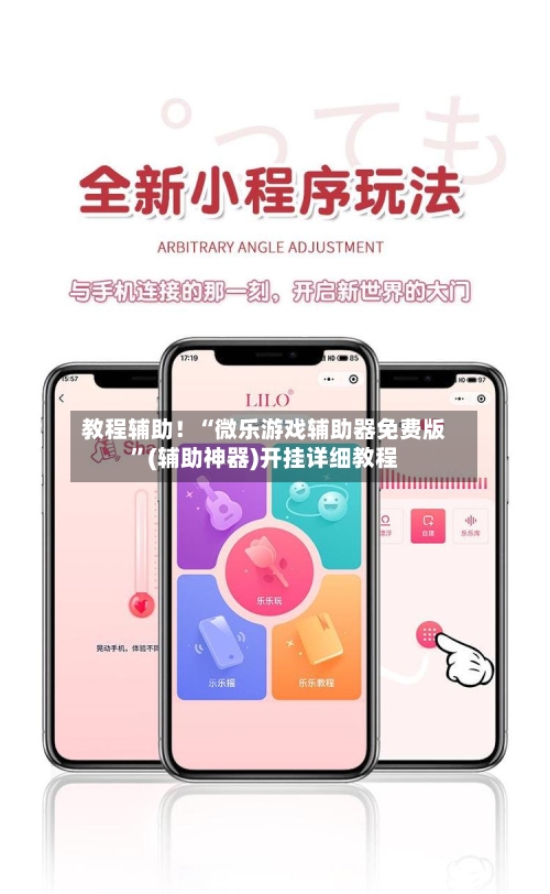 教程辅助！“微乐游戏辅助器免费版”(辅助神器)开挂详细教程-第2张图片