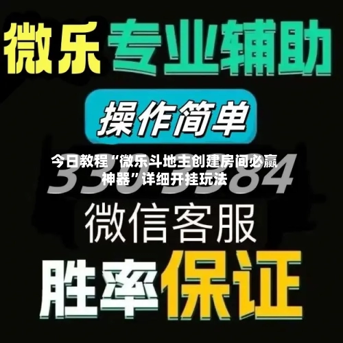 今日教程“微乐斗地主创建房间必赢神器	”详细开挂玩法-第2张图片