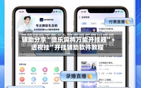 辅助分享“微乐麻将万能开挂器”+透视挂”开挂辅助软件教程-第2张图片