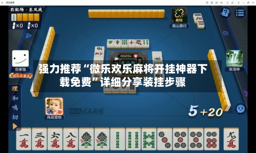 强力推荐“微乐欢乐麻将开挂神器下载免费	”详细分享装挂步骤-第2张图片
