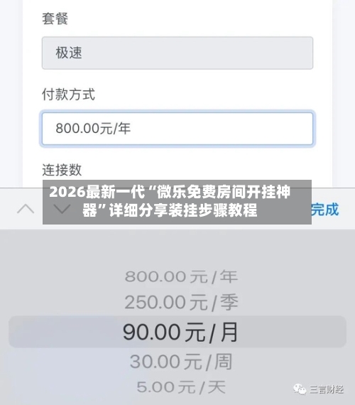 2026最新一代“微乐免费房间开挂神器”详细分享装挂步骤教程-第2张图片