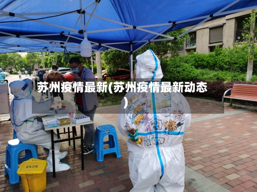 苏州疫情最新(苏州疫情最新动态)-第2张图片