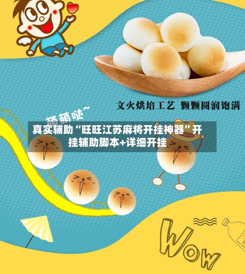 真实辅助“旺旺江苏麻将开挂神器”开挂辅助脚本+详细开挂-第3张图片