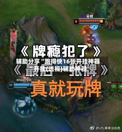 辅助分享“跑得快16张开挂神器”开挂(透视)辅助神器
