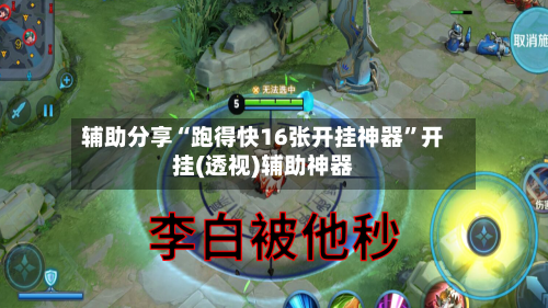 辅助分享“跑得快16张开挂神器”开挂(透视)辅助神器-第2张图片