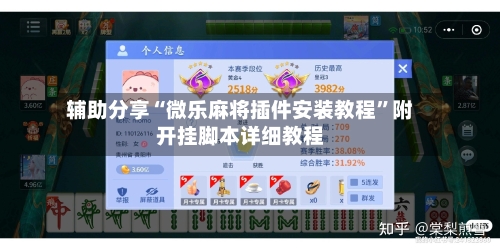 辅助分享“微乐麻将插件安装教程”附开挂脚本详细教程-第3张图片