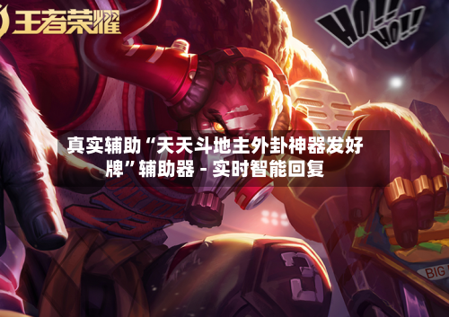 真实辅助“天天斗地主外卦神器发好牌”辅助器 - 实时智能回复-第3张图片