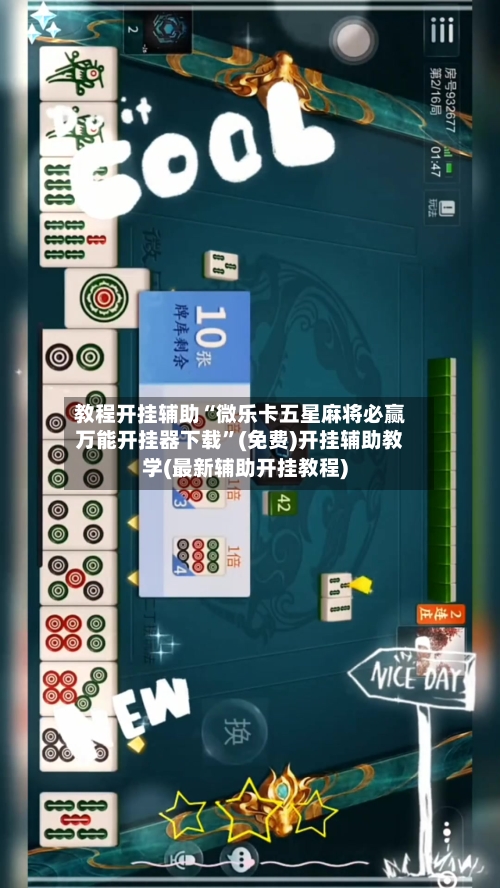 教程开挂辅助“微乐卡五星麻将必赢万能开挂器下载”(免费)开挂辅助教学(最新辅助开挂教程)-第2张图片