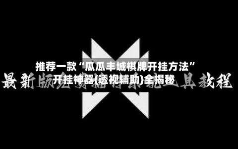 推荐一款“瓜瓜丰城棋牌开挂方法”开挂神器{透视辅助}全揭秘