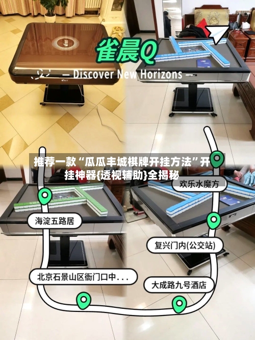 推荐一款“瓜瓜丰城棋牌开挂方法”开挂神器{透视辅助}全揭秘-第2张图片