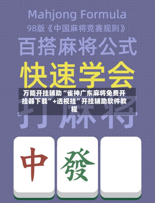 万能开挂辅助“雀神广东麻将免费开挂器下载	”+透视挂”开挂辅助软件教程-第3张图片
