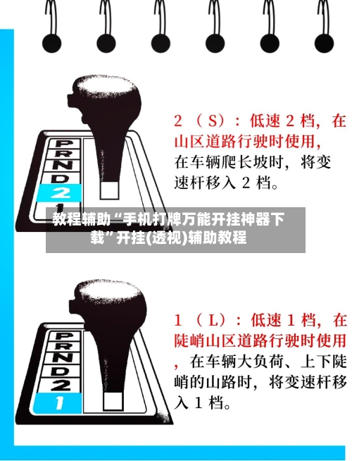 教程辅助“手机打牌万能开挂神器下载”开挂(透视)辅助教程-第3张图片