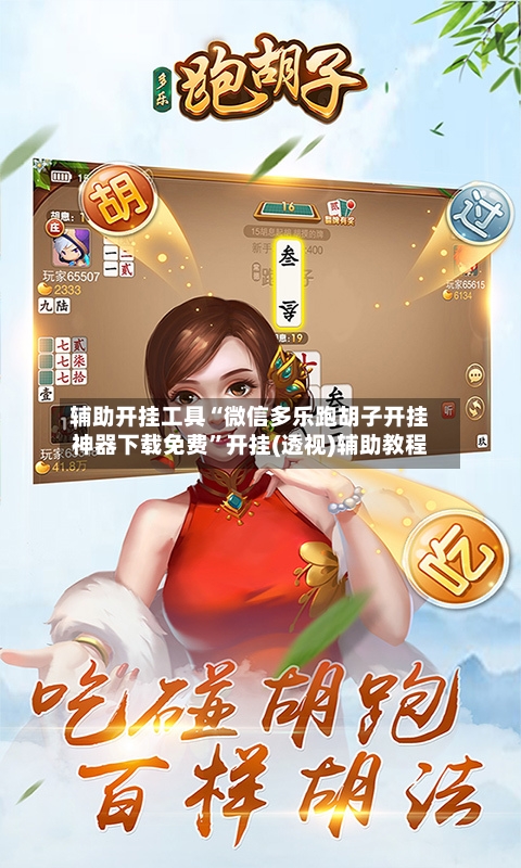 辅助开挂工具“微信多乐跑胡子开挂神器下载免费”开挂(透视)辅助教程-第3张图片