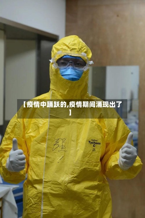 【疫情中踊跃的,疫情期间涌现出了】