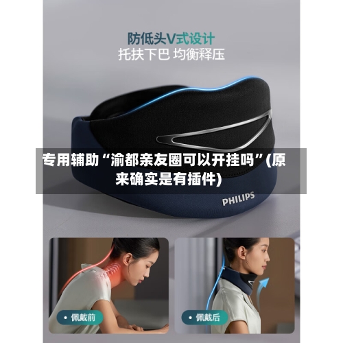 专用辅助“渝都亲友圈可以开挂吗	”(原来确实是有插件)-第2张图片