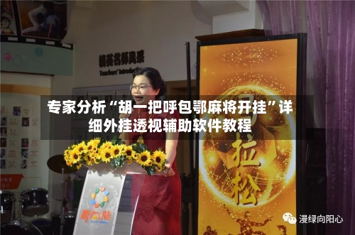 专家分析“胡一把呼包鄂麻将开挂”详细外挂透视辅助软件教程-第2张图片