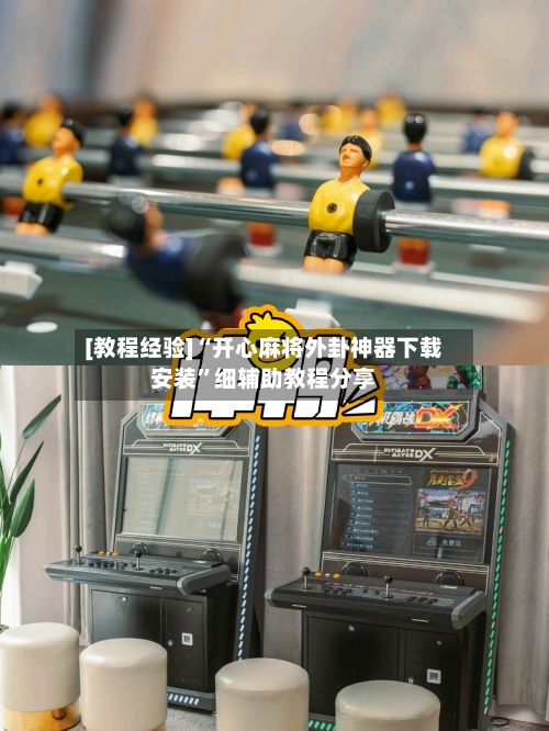 [教程经验]“开心麻将外卦神器下载安装”细辅助教程分享