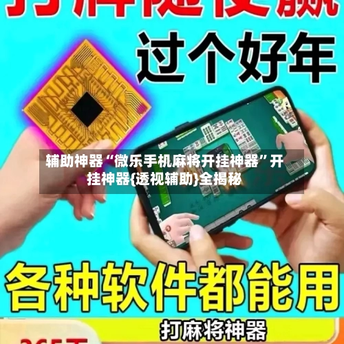 辅助神器“微乐手机麻将开挂神器	”开挂神器{透视辅助}全揭秘-第2张图片