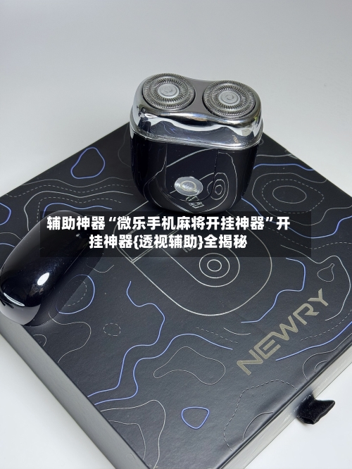 辅助神器“微乐手机麻将开挂神器”开挂神器{透视辅助}全揭秘-第3张图片