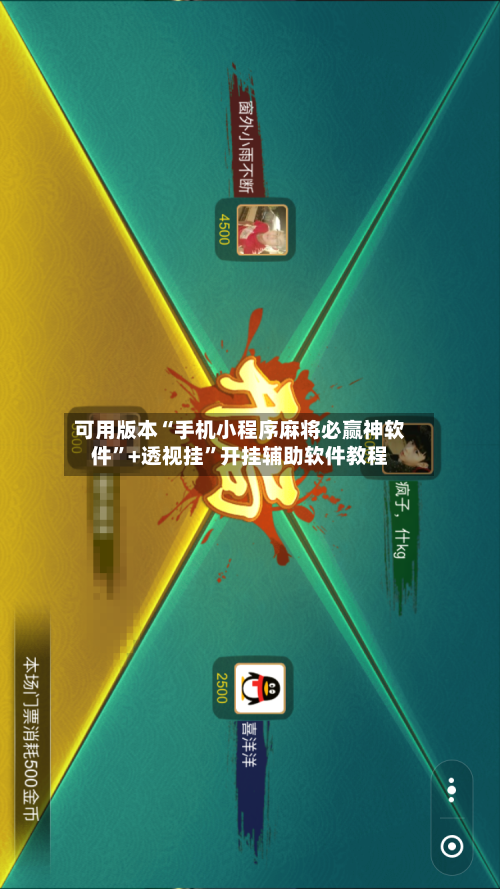 可用版本“手机小程序麻将必赢神软件	”+透视挂”开挂辅助软件教程-第2张图片