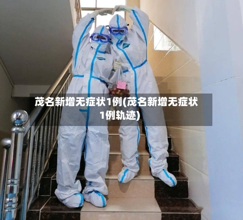茂名新增无症状1例(茂名新增无症状1例轨迹)-第2张图片