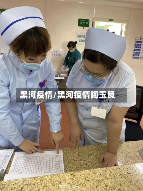 黑河疫情/黑河疫情陶玉良-第2张图片