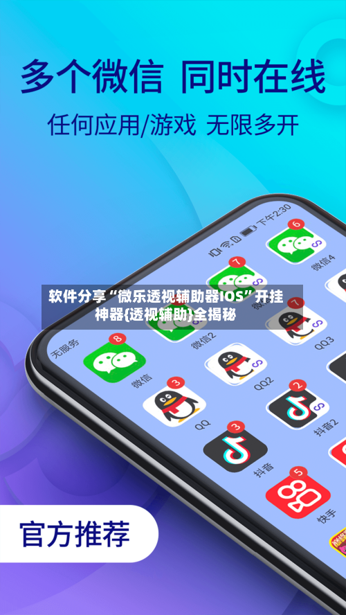 软件分享“微乐透视辅助器IOS”开挂神器{透视辅助}全揭秘