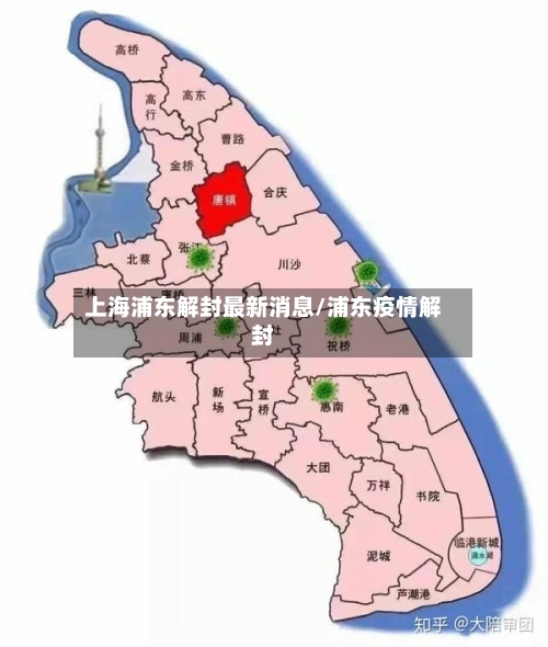 上海浦东解封最新消息/浦东疫情解封-第3张图片