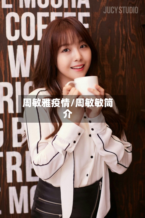 周敏雅疫情/周敏敏简介-第2张图片
