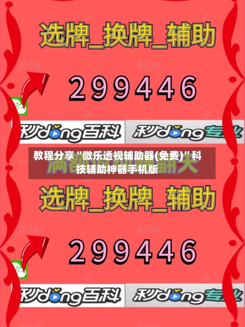 教程分享“微乐透视辅助器(免费)”科技辅助神器手机版-第3张图片