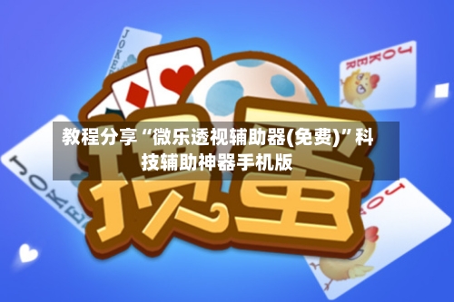 教程分享“微乐透视辅助器(免费)	”科技辅助神器手机版-第2张图片