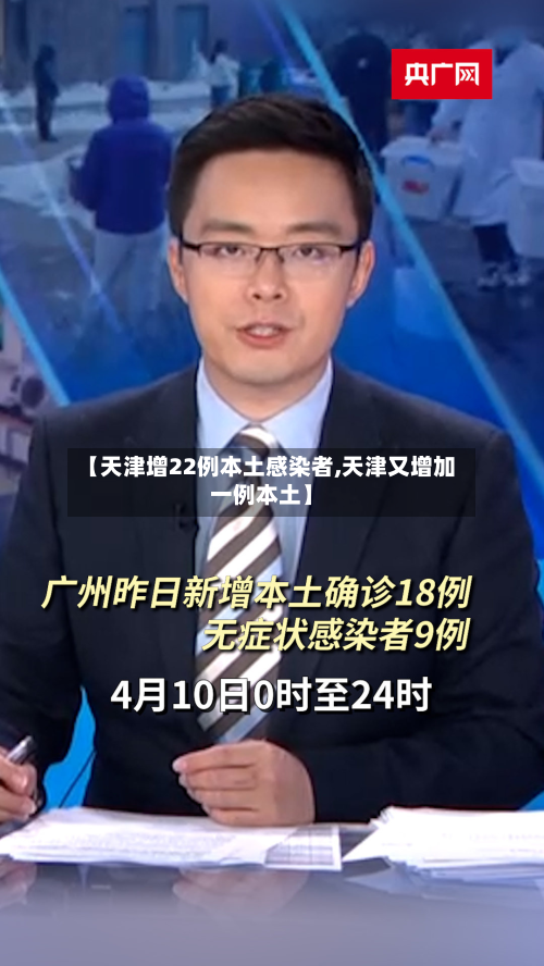 【天津增22例本土感染者,天津又增加一例本土】