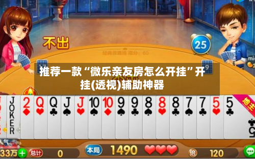 推荐一款“微乐亲友房怎么开挂”开挂(透视)辅助神器-第2张图片