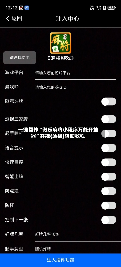 一键操作“微乐麻将小程序万能开挂器”开挂(透视)辅助教程
