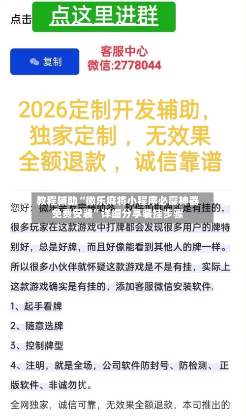 教程辅助“微乐麻将小程序必赢神器免费安装	”详细分享装挂步骤-第2张图片